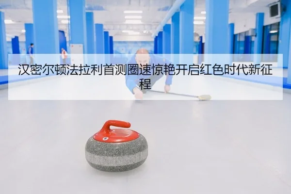 汉密尔顿法拉利首测圈速惊艳开启红色时代新征程